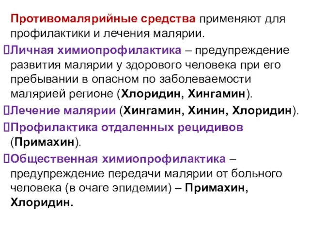 Противомалярийные средства применяют для профилактики и лечения малярии. Личная химиопрофилактика