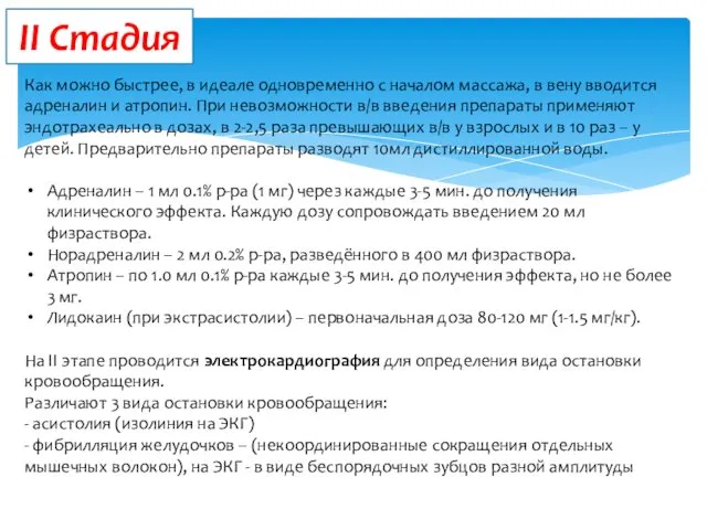 II Стадия Как можно быстрее, в идеале одновременно с началом