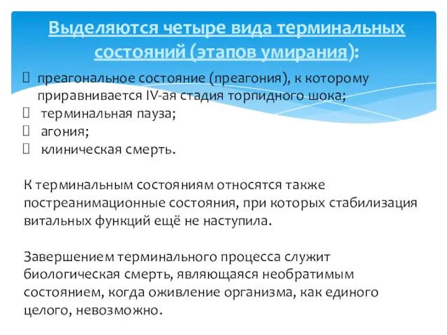 преагональное состояние (преагония), к которому приравнивается IV-ая стадия торпидного шока;