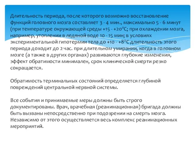 Длительность периода, после которого возможно восстановление функций головного мозга составляет