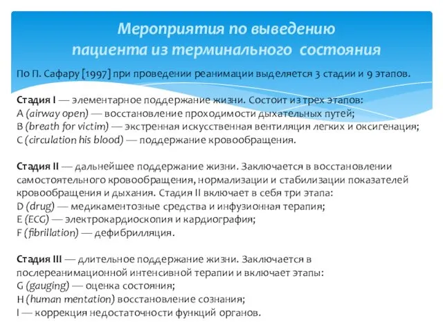 Мероприятия по выведению пациента из терминального состояния По П. Сафару