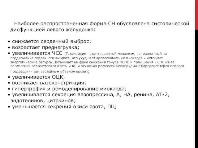 Наиболее распространенная форма СН обусловлена систолической дисфункцией левого желудочка: снижается