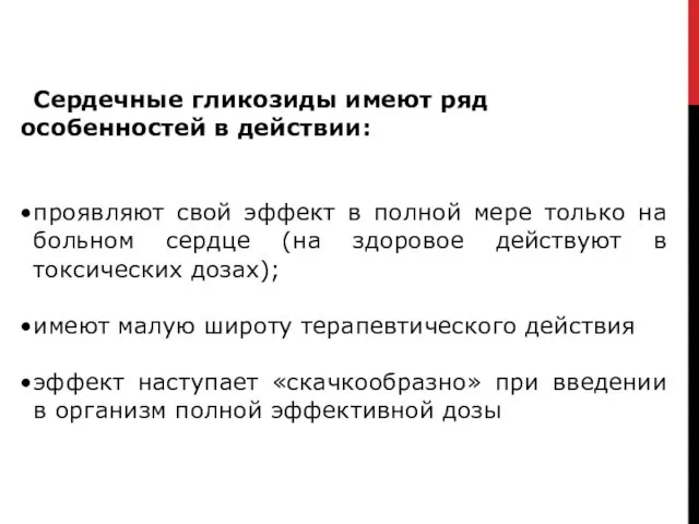 Сердечные гликозиды имеют ряд особенностей в действии: проявляют свой эффект