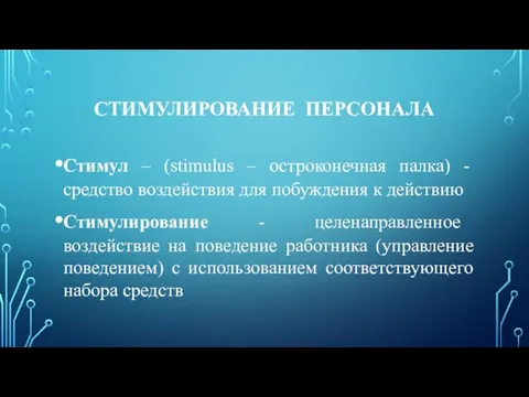 СТИМУЛИРОВАНИЕ ПЕРСОНАЛА Стимул – (stimulus – остроконечная палка) - средство