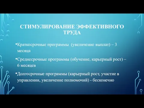 СТИМУЛИРОВАНИЕ ЭФФЕКТИВНОГО ТРУДА Краткосрочные программы (увеличение выплат) – 3 месяца