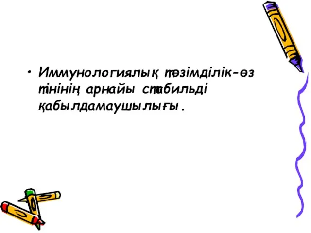 Иммунологиялық төзімділік-өз тінінің арнайы стабильді қабылдамаушылығы.