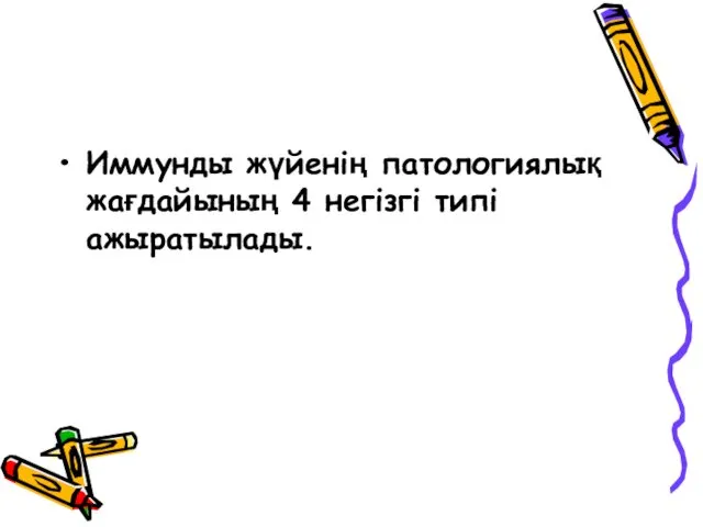 Иммунды жүйенің патологиялық жағдайының 4 негізгі типі ажыратылады.