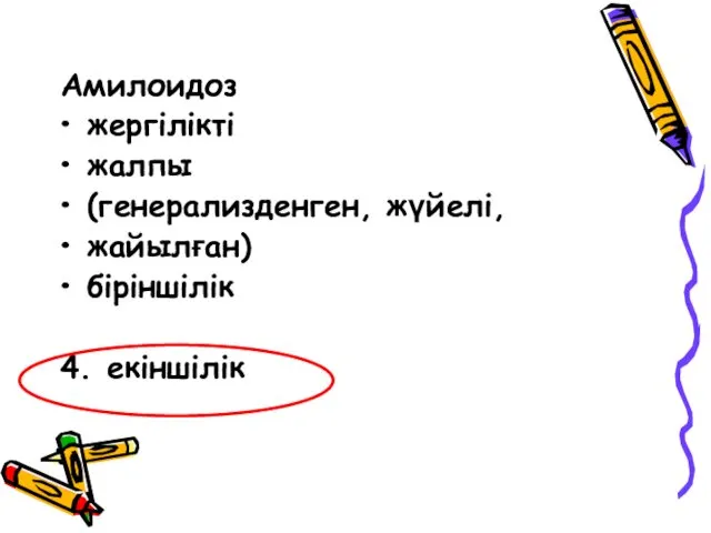 Амилоидоз жергілікті жалпы (генерализденген, жүйелі, жайылған) біріншілік 4. екіншілік