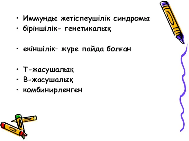 Иммунды жетіспеушілік синдромы біріншілік- генетикалық екіншілік– жүре пайда болған Т-жасушалық В-жасушалық комбинирленген