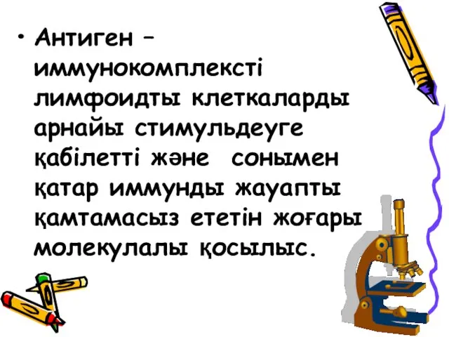 Антиген – иммунокомплексті лимфоидты клеткаларды арнайы стимульдеуге қабілетті және сонымен