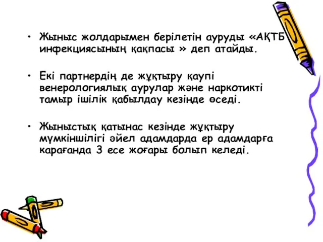 Жыныс жолдарымен берілетін ауруды «АҚТБ инфекциясының қақпасы » деп атайды.