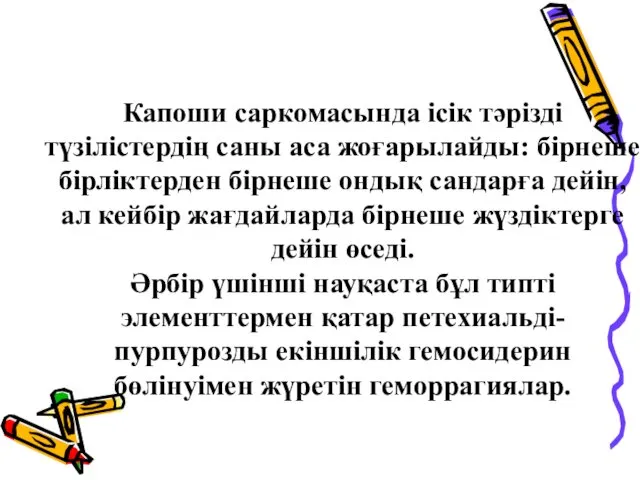 Капоши саркомасында ісік тәрізді түзілістердің саны аса жоғарылайды: бірнеше бірліктерден