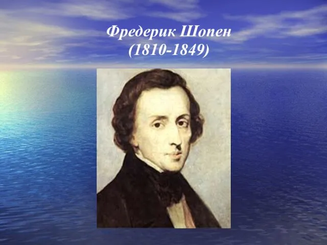 Фредерик Шопен (1810-1849)