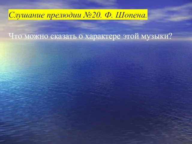 Слушание прелюдии №20. Ф. Шопена. Что можно сказать о характере этой музыки?