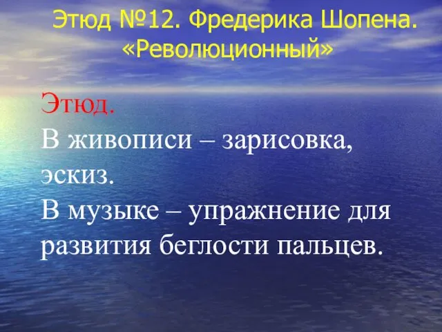 Этюд №12. Фредерика Шопена. «Революционный» Этюд. В живописи – зарисовка,