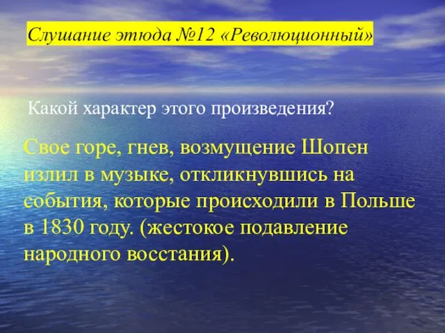 Слушание этюда №12 «Революционный» Какой характер этого произведения? Свое горе,