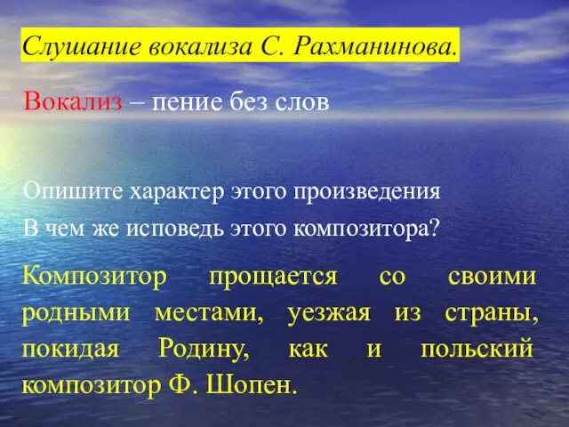 Слушание вокализа С. Рахманинова. В чем же исповедь этого композитора?