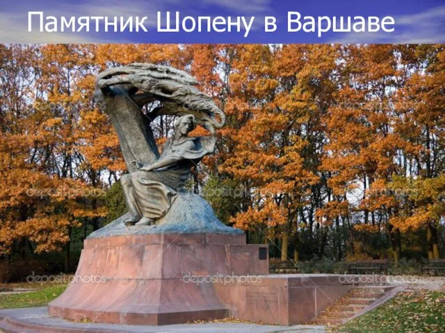 Памятник Шопену в Варшаве