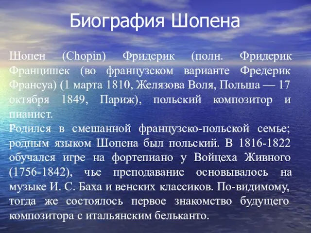 Биография Шопена Шопен (Chopin) Фридерик (полн. Фридерик Францишек (во французском