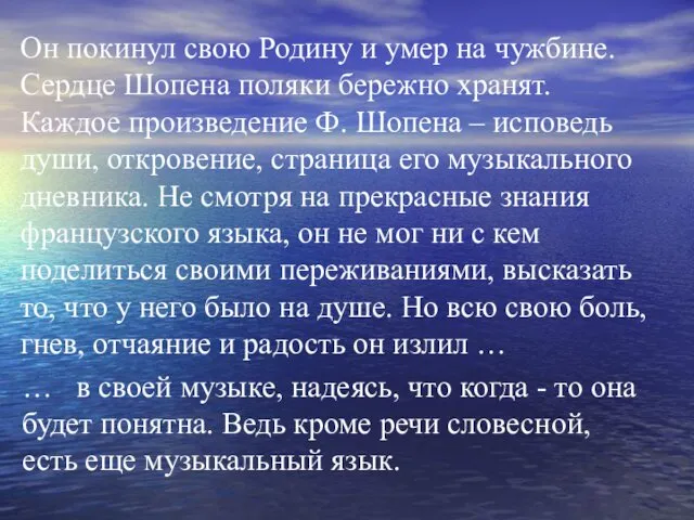 Он покинул свою Родину и умер на чужбине. Сердце Шопена