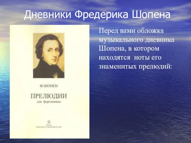 Дневники Фредерика Шопена Перед вами обложка музыкального дневника Шопена, в котором находятся ноты его знаменитых прелюдий: