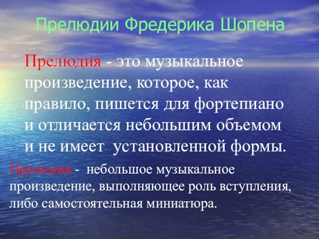 Прелюдии Фредерика Шопена Прелюдия - это музыкальное произведение, которое, как