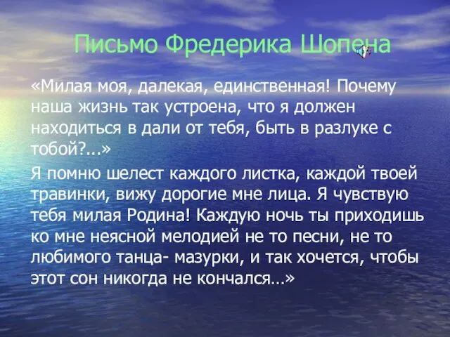 Письмо Фредерика Шопена «Милая моя, далекая, единственная! Почему наша жизнь