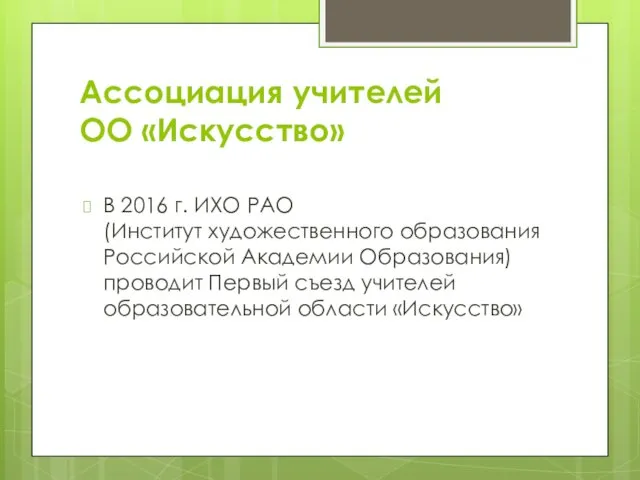 Ассоциация учителей ОО «Искусство» В 2016 г. ИХО РАО (Институт