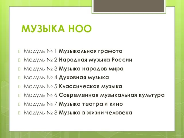 МУЗЫКА НОО Модуль № 1 Музыкальная грамота Модуль № 2