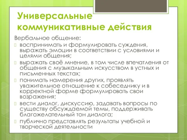 Универсальные коммуникативные действия Вербальное общение: воспринимать и формулировать суждения, выражать