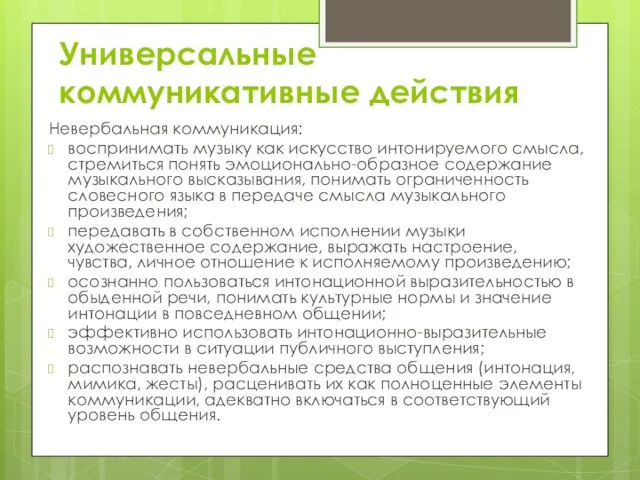 Универсальные коммуникативные действия Невербальная коммуникация: воспринимать музыку как искусство интонируемого