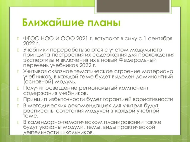 Ближайшие планы ФГОС НОО И ООО 2021 г. вступают в