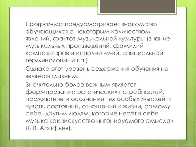 Программа предусматривает знакомство обучающихся с некоторым количеством явлений, фактов музыкальной