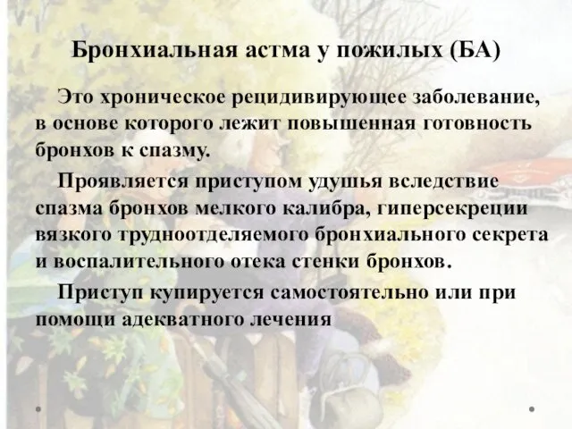 Бронхиальная астма у пожилых (БА) Это хроническое рецидивирующее заболевание, в основе которого лежит