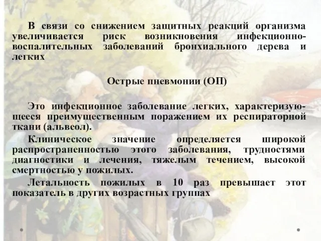 В связи со снижением защитных реакций организма увеличивается риск возникновения инфекционно-воспалительных заболеваний бронхиального