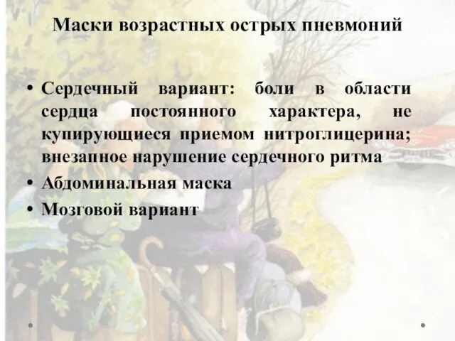 Маски возрастных острых пневмоний Сердечный вариант: боли в области сердца