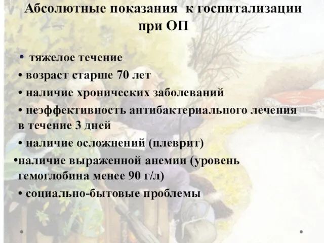 Абсолютные показания к госпитализации при ОП • тяжелое течение • возраст старше 70