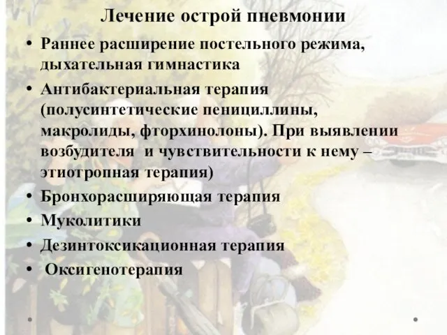 Лечение острой пневмонии Раннее расширение постельного режима, дыхательная гимнастика Антибактериальная