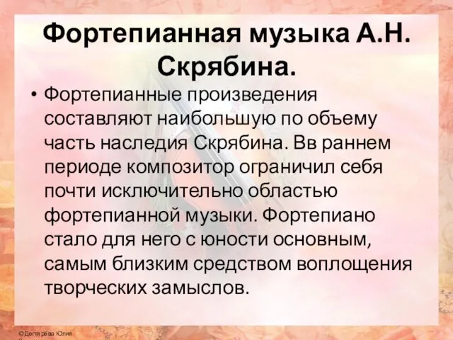 Фортепианная музыка А.Н. Скрябина. Фортепианные произведения составляют наибольшую по объему