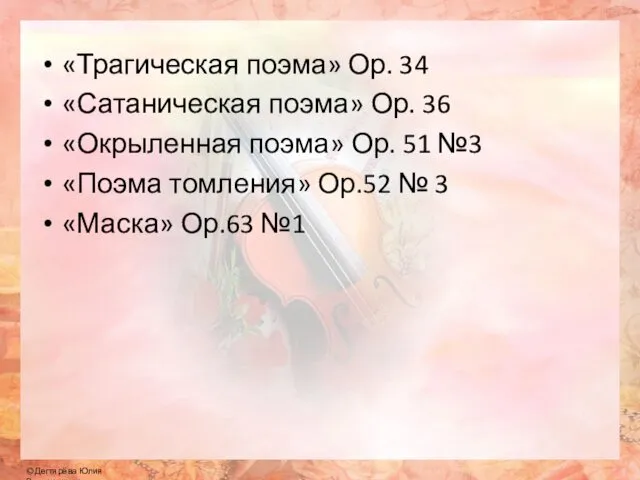 «Трагическая поэма» Ор. 34 «Сатаническая поэма» Ор. 36 «Окрыленная поэма»