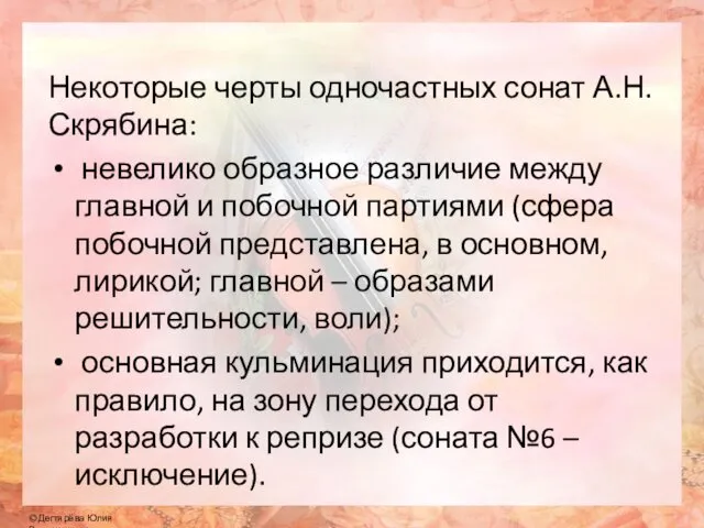 Некоторые черты одночастных сонат А.Н.Скрябина: невелико образное различие между главной