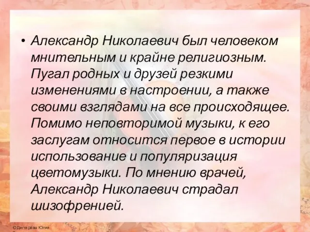 Александр Николаевич был человеком мнительным и крайне религиозным. Пугал родных