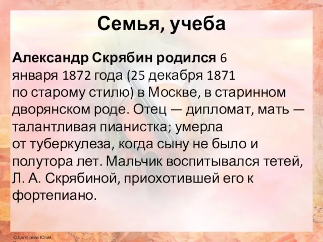 Семья, учеба Александр Скрябин родился 6 января 1872 года (25