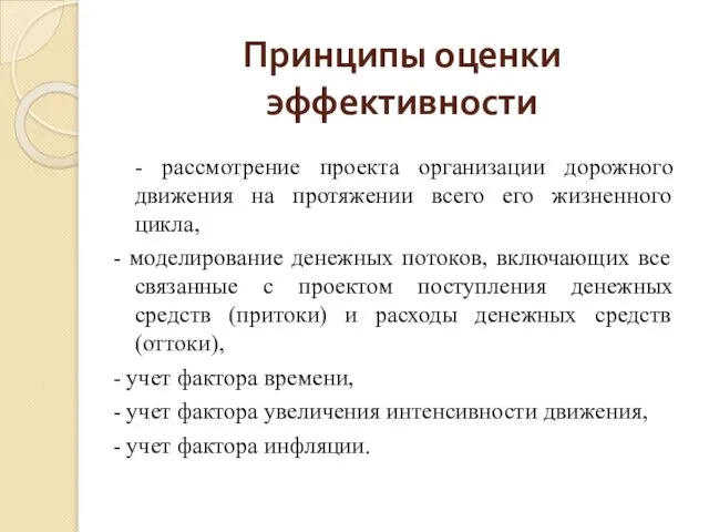 - рассмотрение проекта организации дорожного движения на протяжении всего его