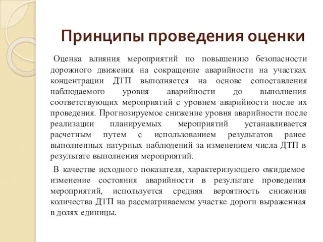 Оценка влияния мероприятий по повышению безопасности дорожного движения на сокращение