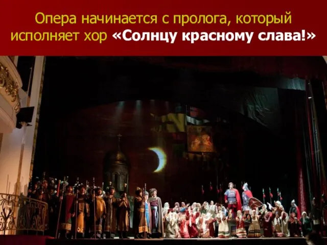 Опера начинается с пролога, который исполняет хор «Солнцу красному слава!»