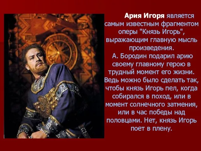 Ария Игоря является самым известным фрагментом оперы "Князь Игорь", выражающим главную мысль произведения.