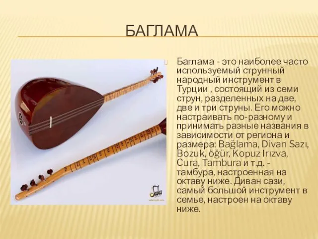 БАГЛАМА Баглама - это наиболее часто используемый струнный народный инструмент в Турции ,