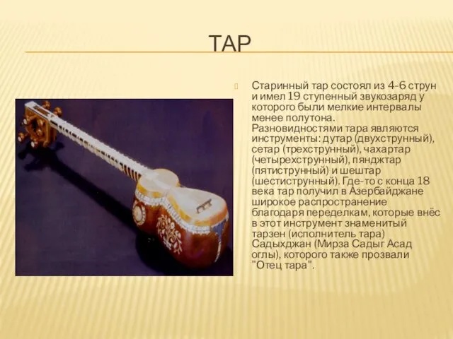 ТАР Старинный тар состоял из 4-6 струн и имел 19 ступенный звукозаряд у