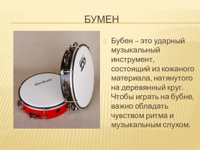 БУМЕН Бубен – это ударный музыкальный инструмент, состоящий из кожаного материала, натянутого на
